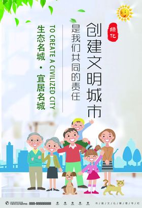 创建文明城市是我们共同的责任