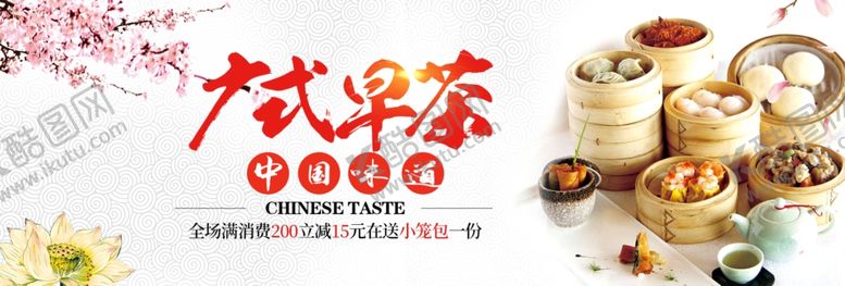 编号：73829805032159033236【酷图网】源文件下载-广式早茶