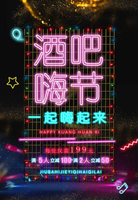 酒吧狂欢夜海报