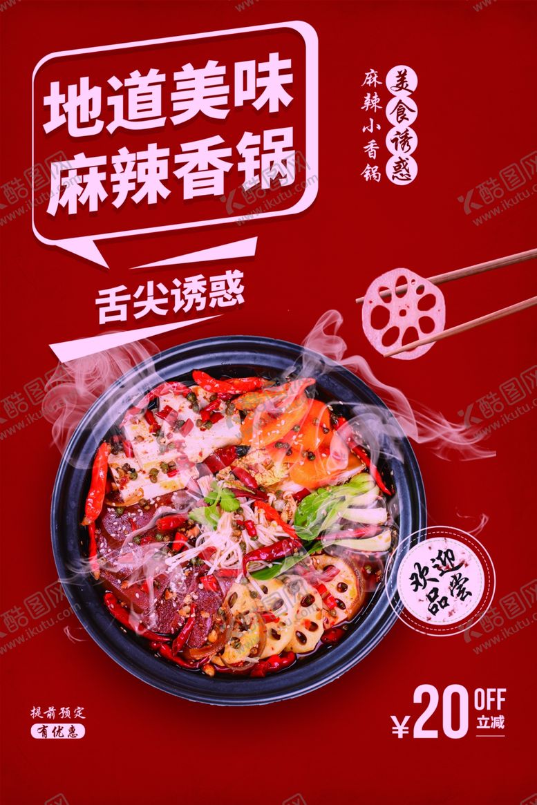 编号：84698806260633177219【酷图网】源文件下载-麻辣香锅美食活动宣传海报