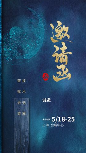 企业邀请函宣传海报素材