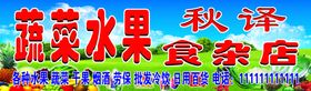 蔬菜水果