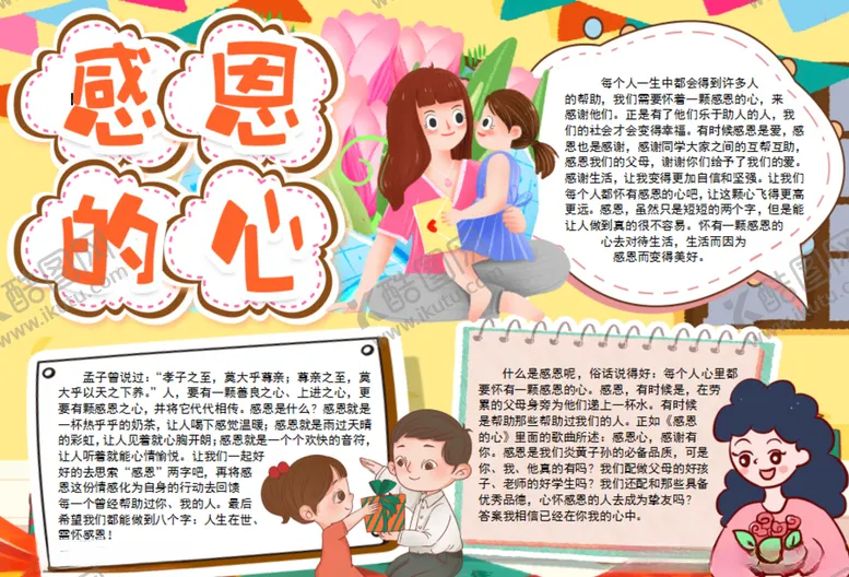 编号：71526506301056271938【酷图网】源文件下载-感恩小报