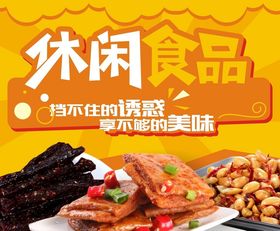 休闲食品海报