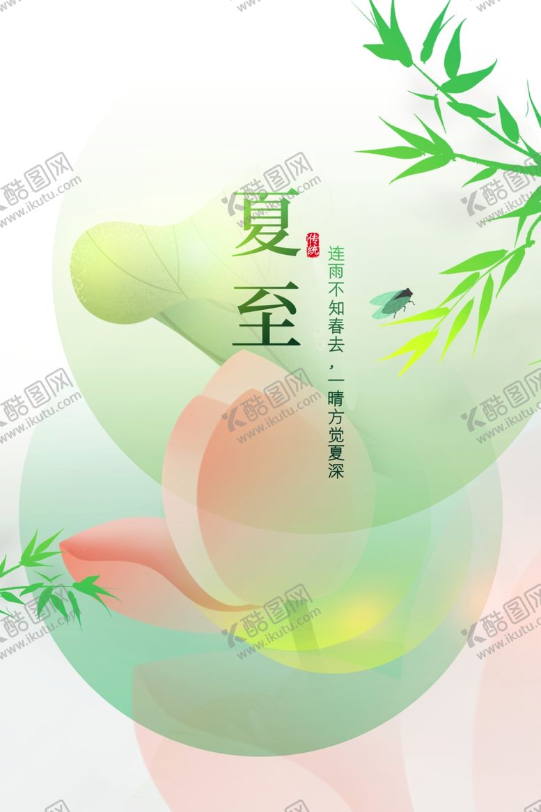 编号：12053711290928055992【酷图网】源文件下载-夏至