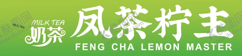 编号：45691101261605199094【酷图网】源文件下载-奶茶