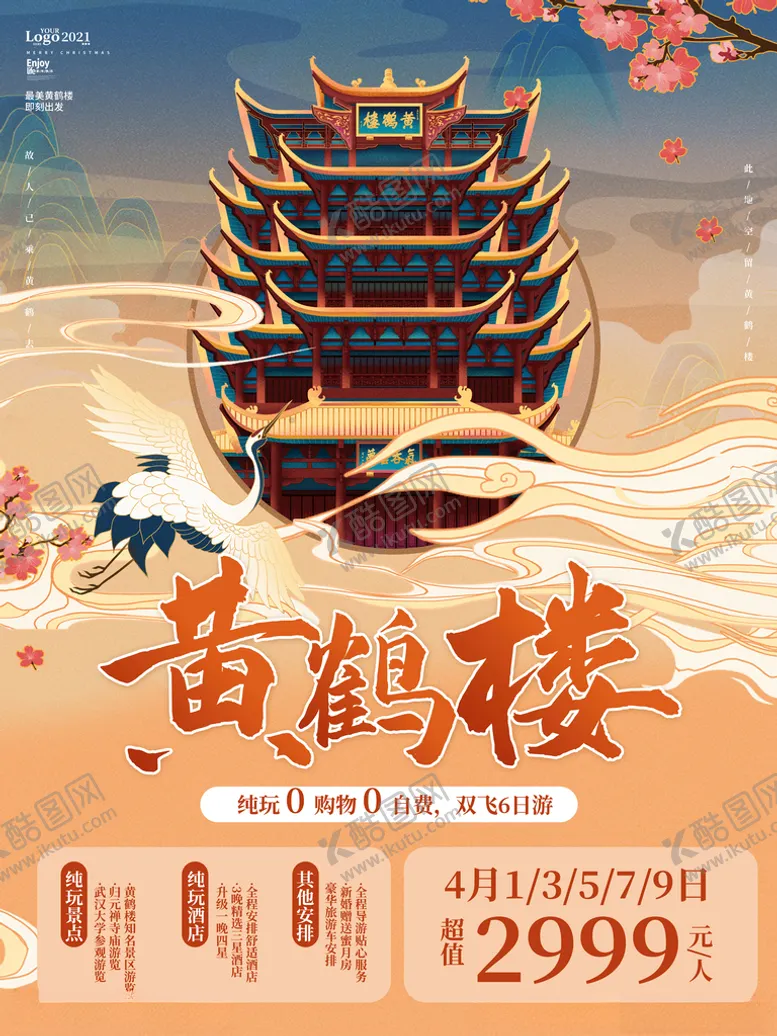 编号：39121004120741102317【酷图网】源文件下载-黄鹤楼国潮风旅游风景宣传海报
