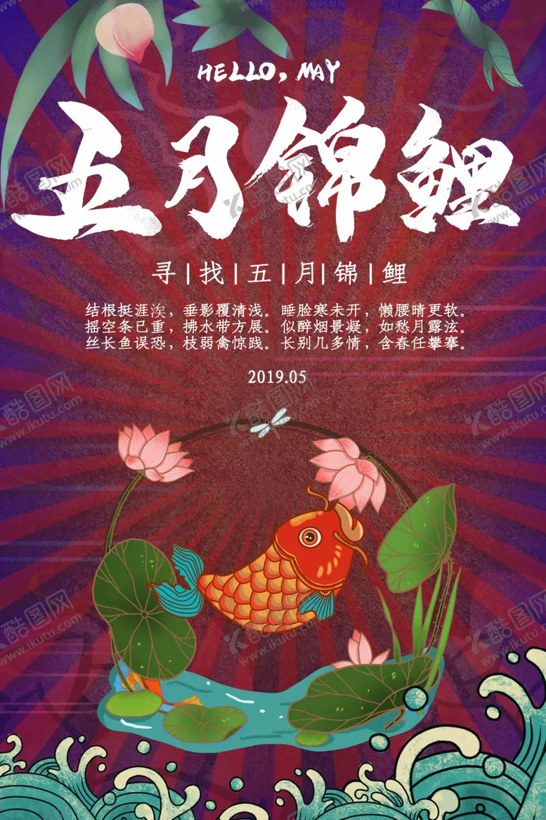 编号：46794306160012452163【酷图网】源文件下载-五月锦鲤中国锦鲤