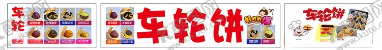 编号：69964902070208081400【酷图网】源文件下载-车轮饼