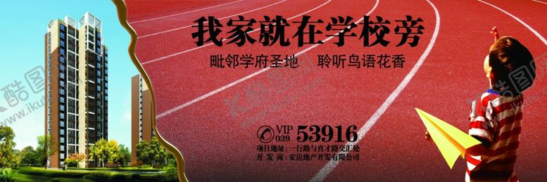 编号：52763109220740138835【酷图网】源文件下载-房地产广告我家就在学校旁