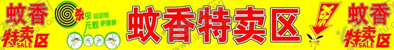 编号：30238307090430423921【酷图网】源文件下载-蚊香区