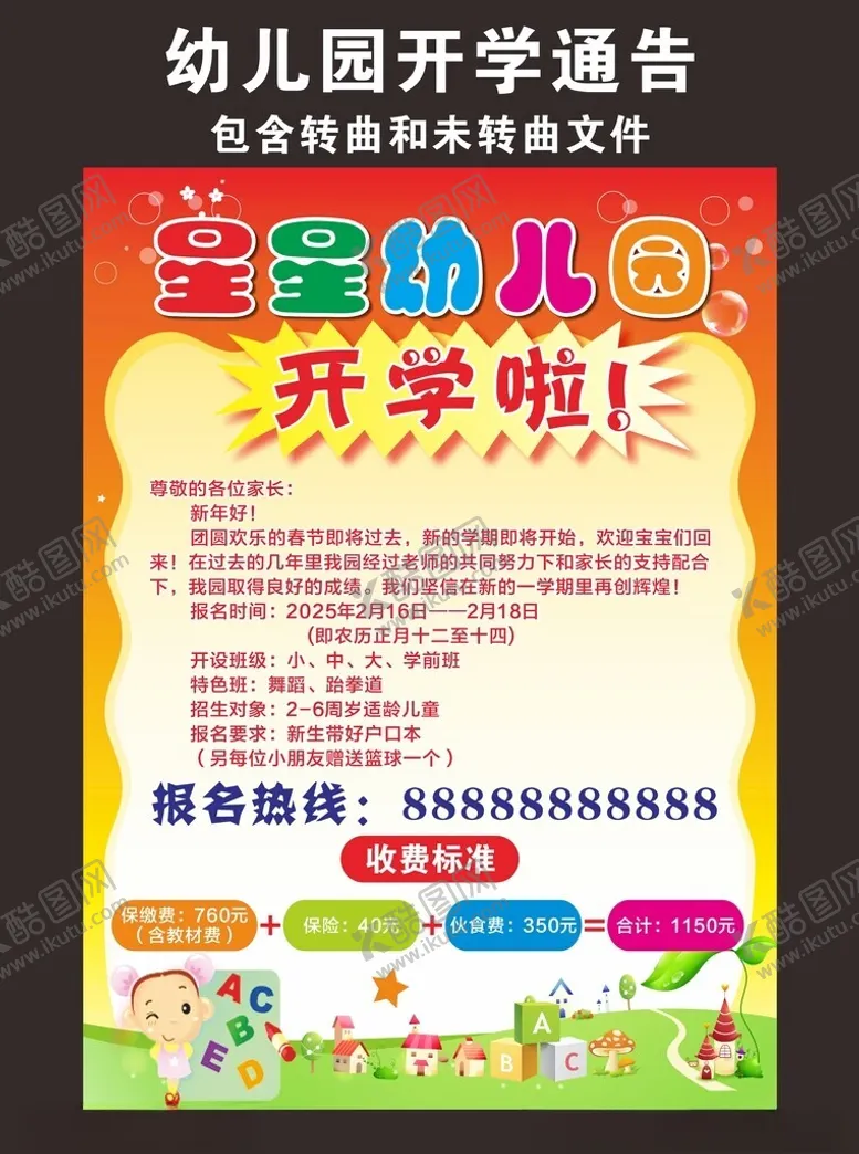 编号：79551601140232058019【酷图网】源文件下载-幼儿园开学通告