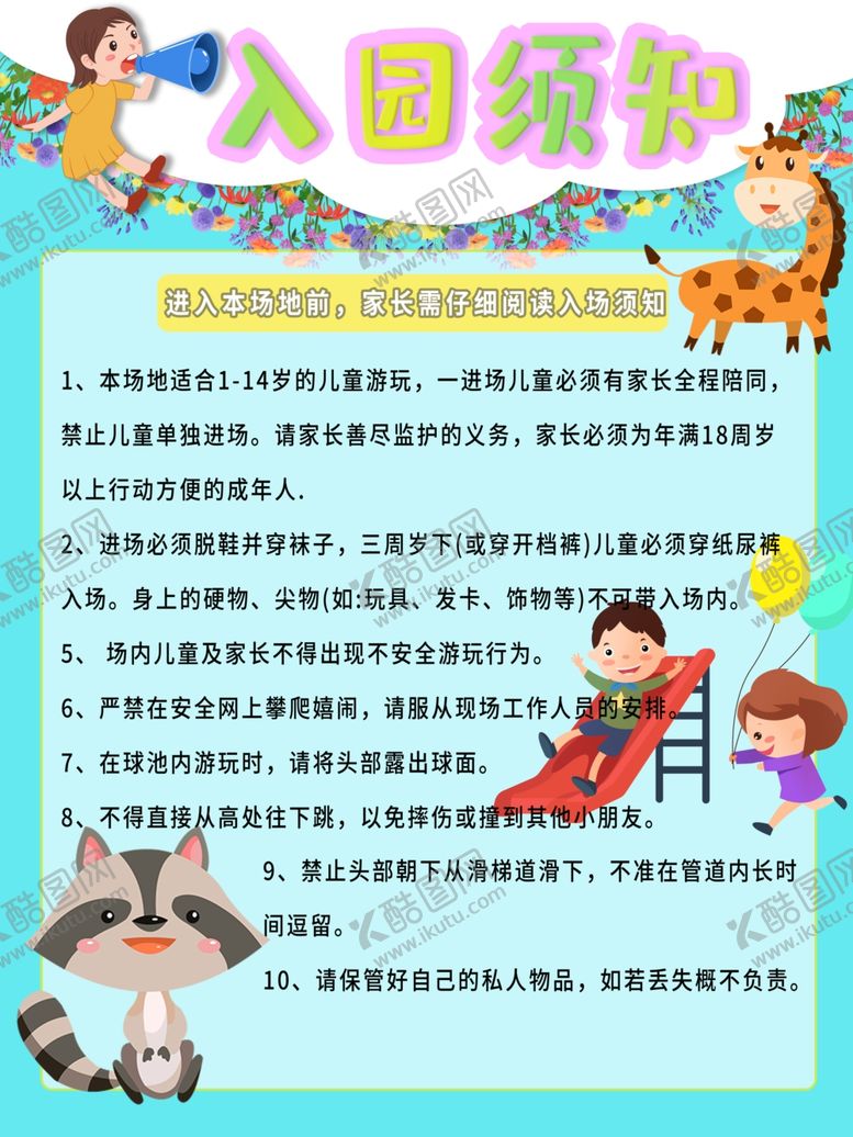 编号：17517510231757327409【酷图网】源文件下载-入园须知