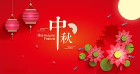中秋节