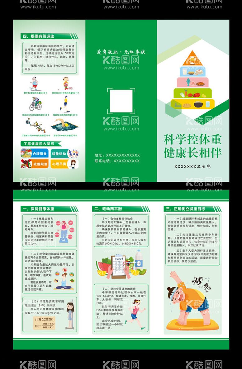 编号：71762112100000539793【酷图网】源文件下载-科学控体重健康长相伴