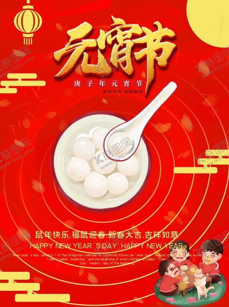 编号：37661607060427375333【酷图网】源文件下载-元宵节