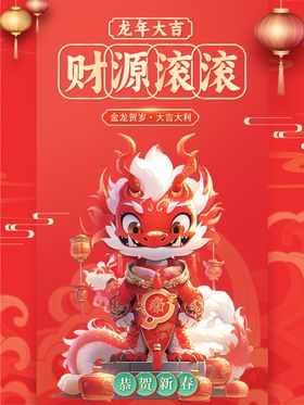 创意中国风龙年新年宣传海报