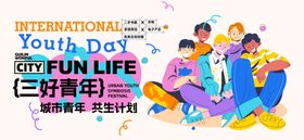 五四青年节活动展板
