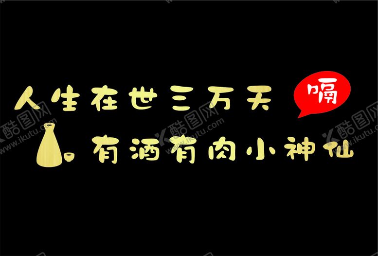 编号：35424702021624377238【酷图网】源文件下载-饭店装饰字