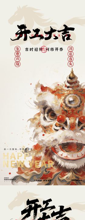 新年开工大吉水墨醒狮插画海报
