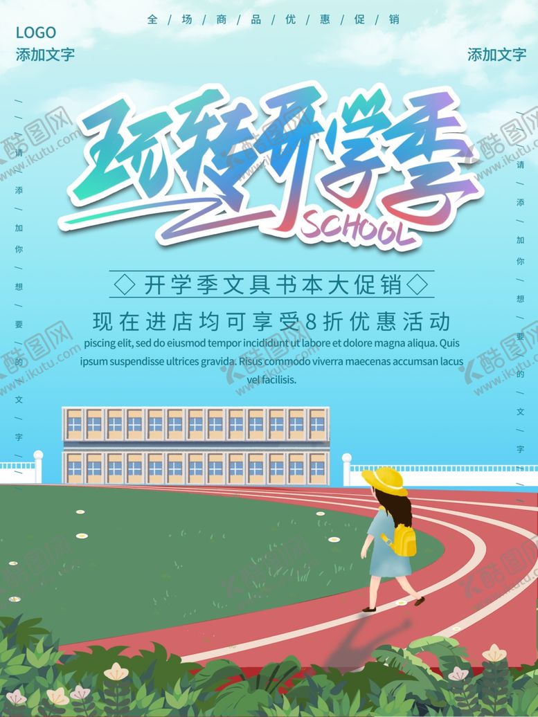 编号：96150712230058507918【酷图网】源文件下载-开学促销展板海报