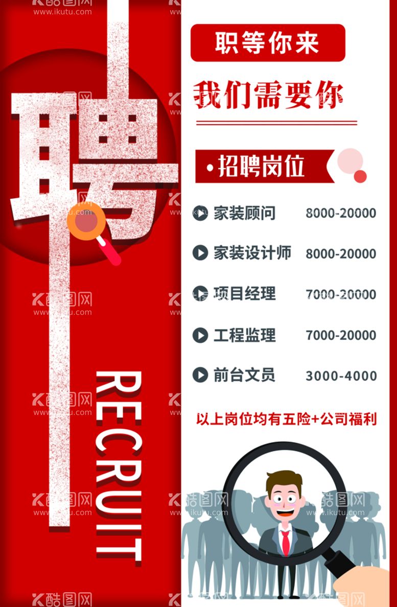 编号：24369109270722524503【酷图网】源文件下载-招聘海报