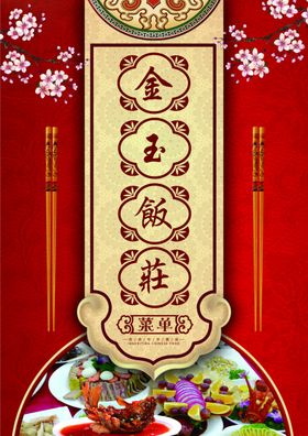 饭店菜单