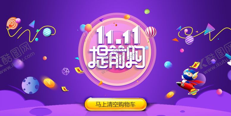 编号：22211407081608585954【酷图网】源文件下载-双十一