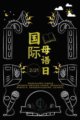 国际母语日