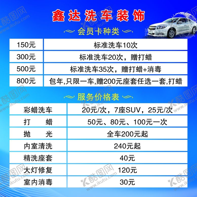 编号：65414005011152083129【酷图网】源文件下载-洗车价格表