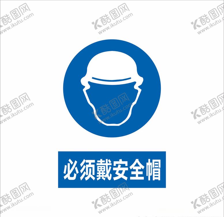 编号：83578206250854363671【酷图网】源文件下载-必须戴安全帽