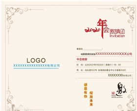 2020年会邀请函