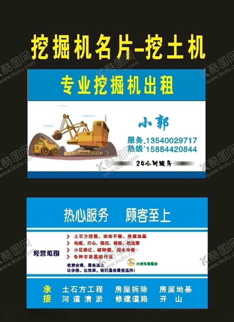 编号：90005107061932553728【酷图网】源文件下载-原创2009吊车挖掘机名片