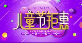 61儿童节钜惠海报