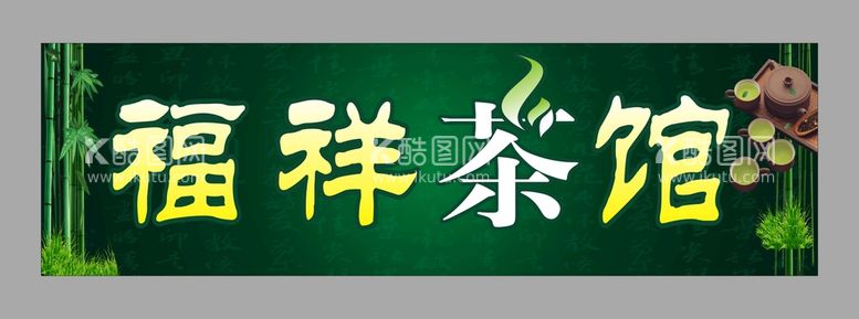 编号：45106809292352513684【酷图网】源文件下载-福祥茶馆门头灯箱