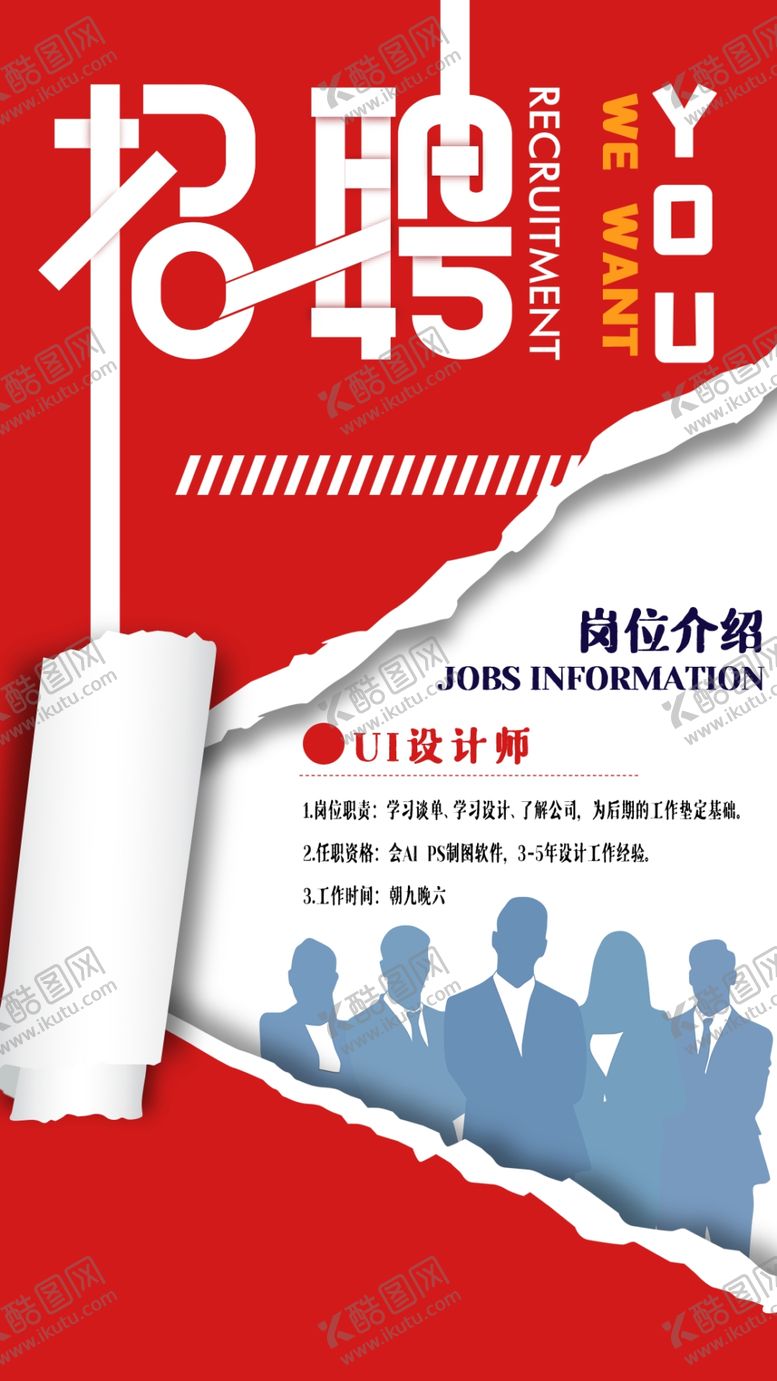 编号：94709804271444028688【酷图网】源文件下载-招聘