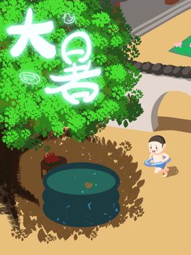 大暑转发图节日海报朋友圈