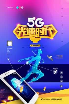互联网5G海报