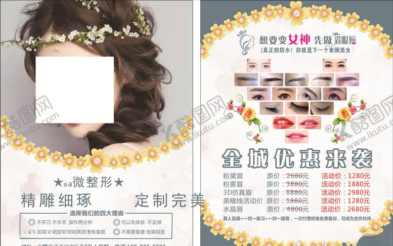 编号：72145405051212435823【酷图网】源文件下载-美容整形私人定制传单