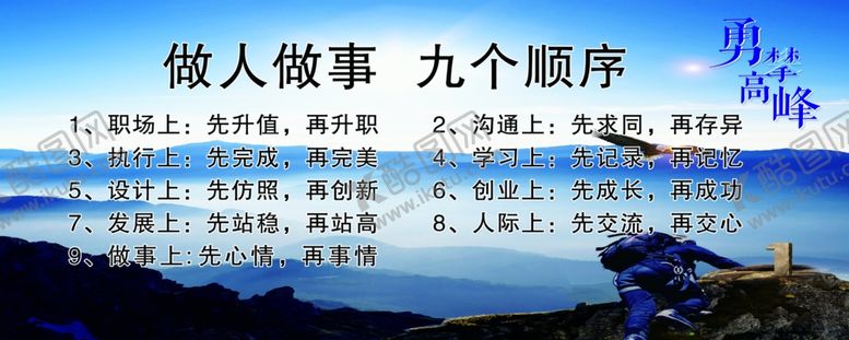 编号：21834709210648135678【酷图网】源文件下载-做人做事九个顺序