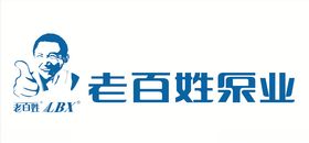 老百姓泵业
