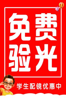 免费验光海报