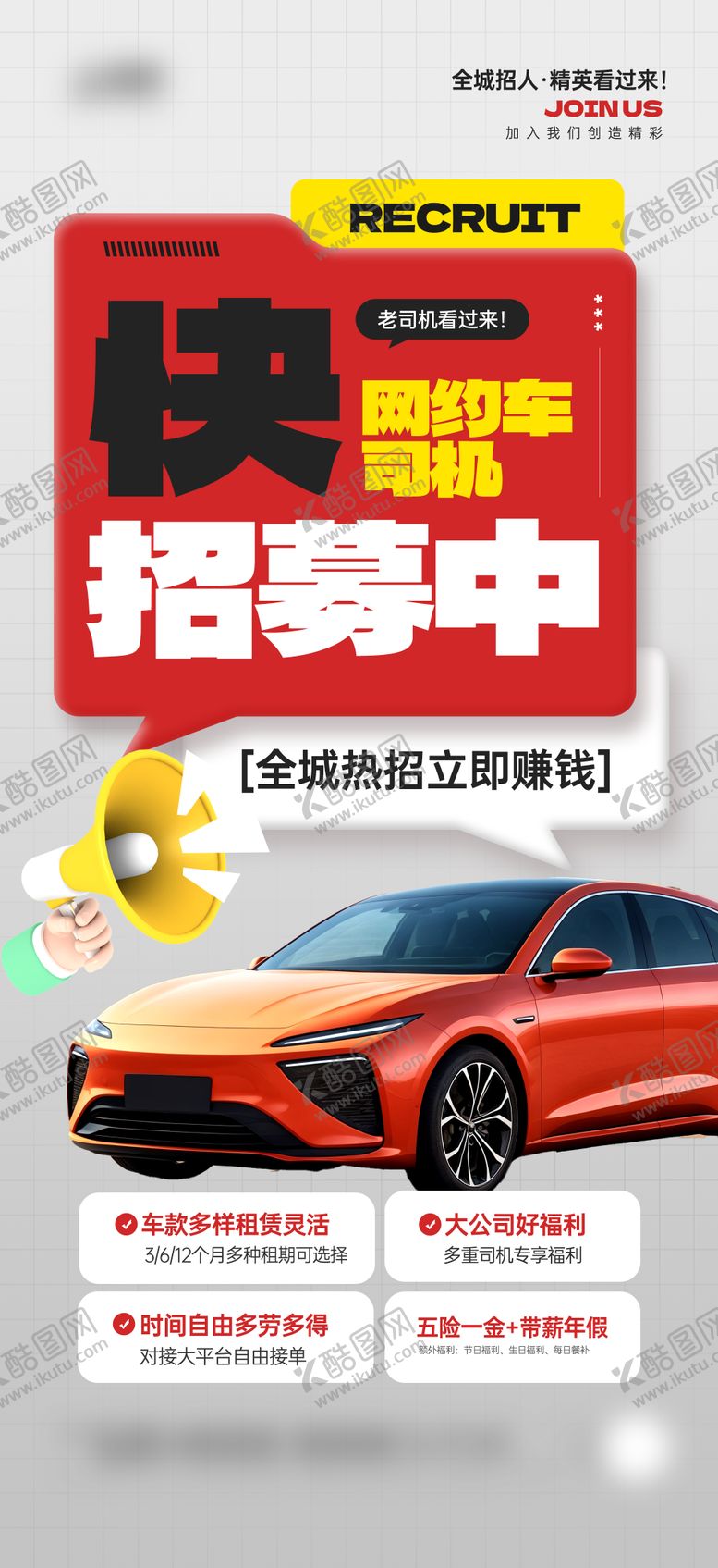 编号：78907611202241069111【酷图网】源文件下载-网约车司机招聘活动宣传海报