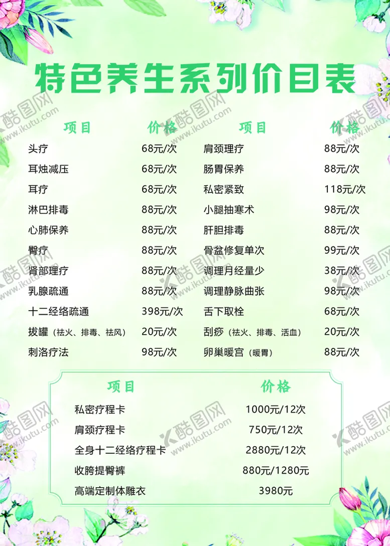 编号：77646910142117083679【酷图网】源文件下载-价目表