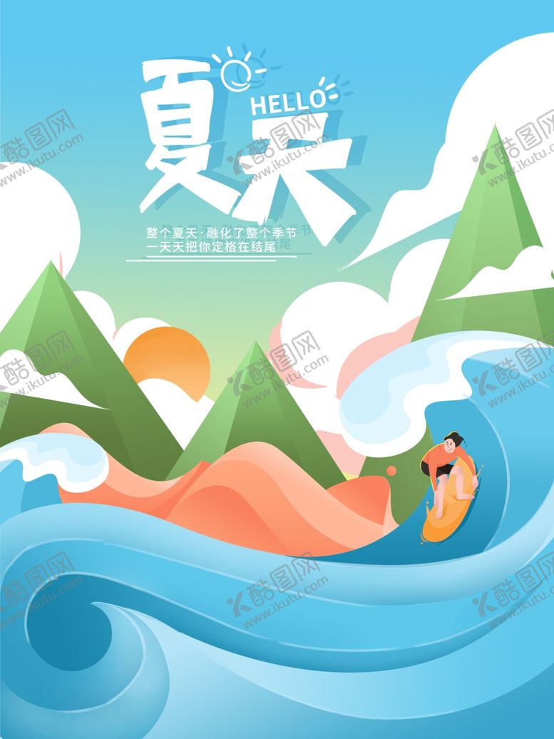 编号：26673407090148347333【酷图网】源文件下载-夏天