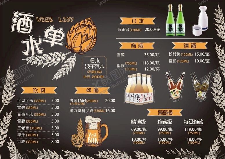 编号：60403602231929021908【酷图网】源文件下载-酒水单菜单