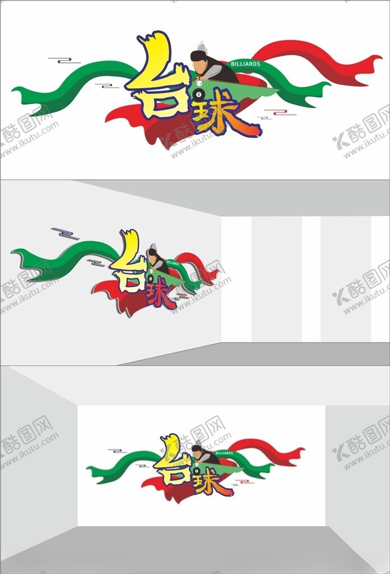 编号：22393702210132383813【酷图网】源文件下载-台球