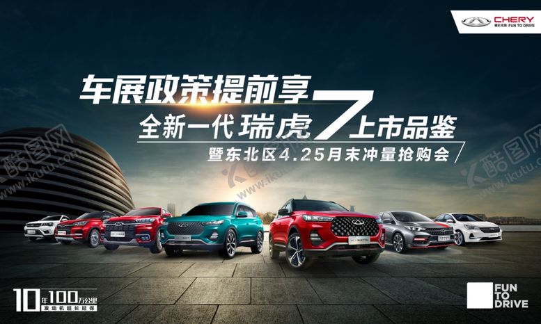 编号：61985610111714513006【酷图网】源文件下载-奇瑞瑞虎7上市