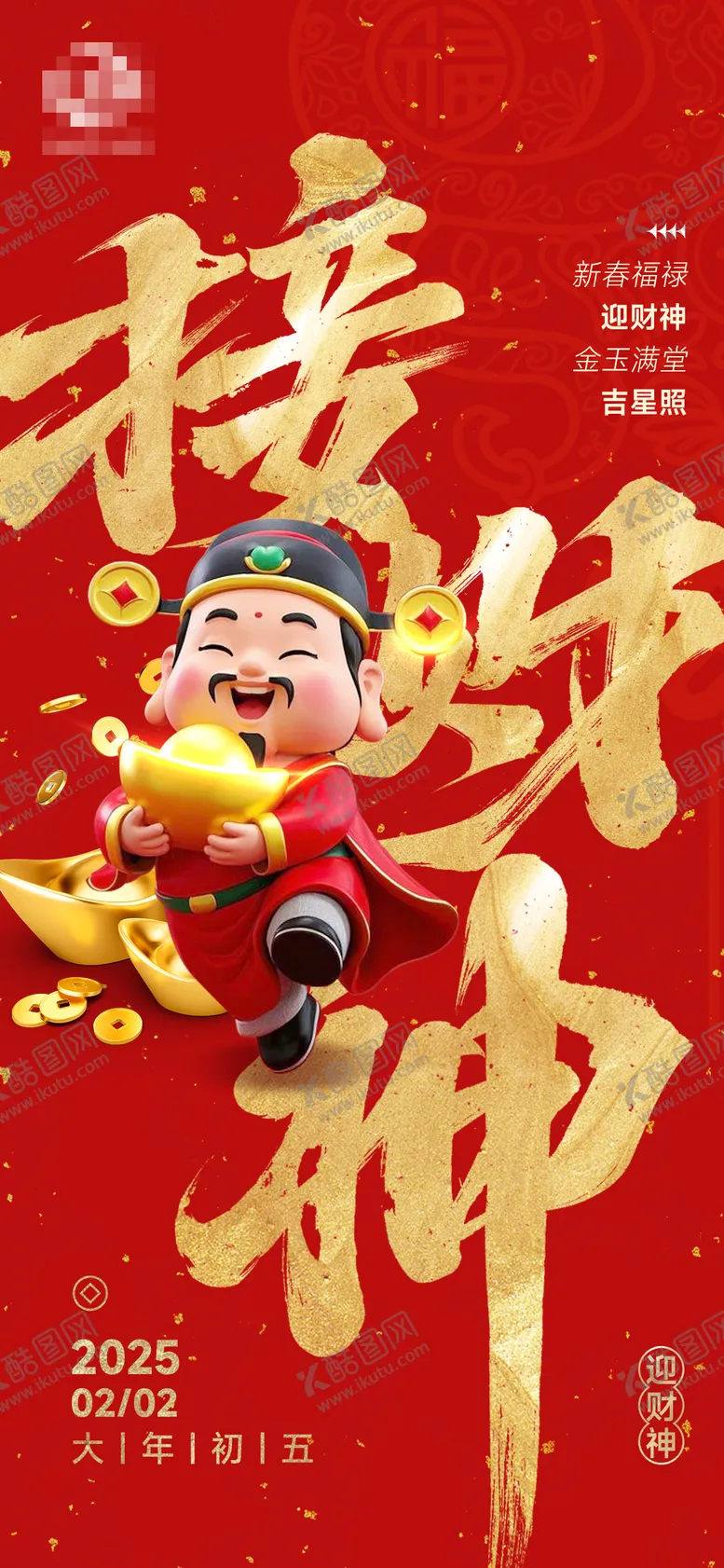 编号：57758301232318267983【酷图网】源文件下载-初五迎财神海报