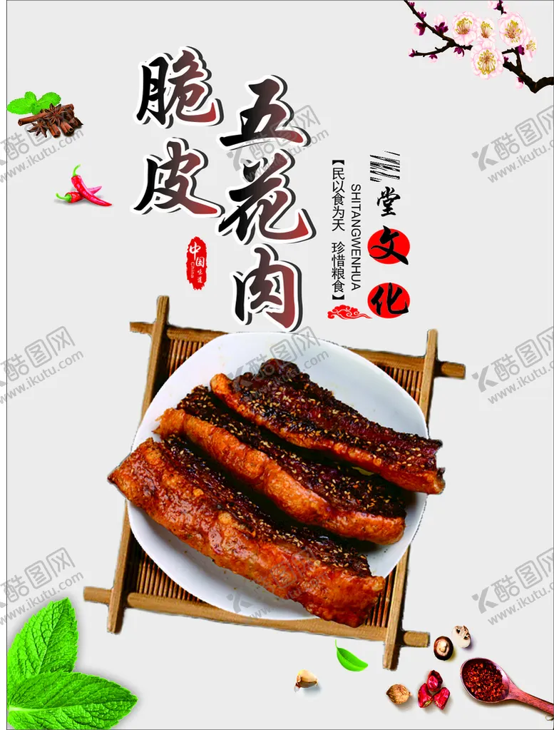 编号：64174702091448357824【酷图网】源文件下载-脆皮五花肉
